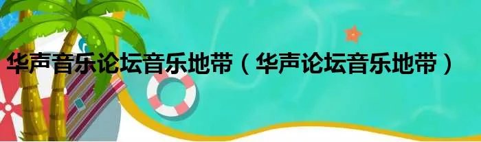 华声音乐论坛音乐地带（华声论坛音乐地带）
