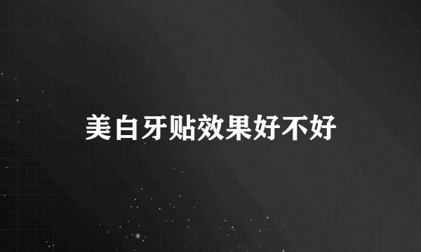 美白牙贴效果好不好