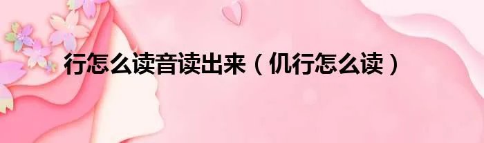 行怎么读音读出来(仉行怎么读)