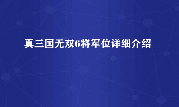 真三国无双6将军位详细介绍