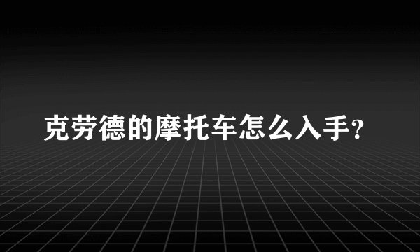克劳德的摩托车怎么入手？