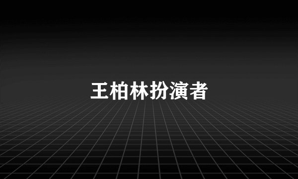 王柏林扮演者