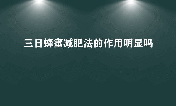 三日蜂蜜减肥法的作用明显吗