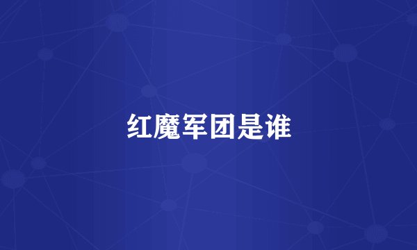 红魔军团是谁