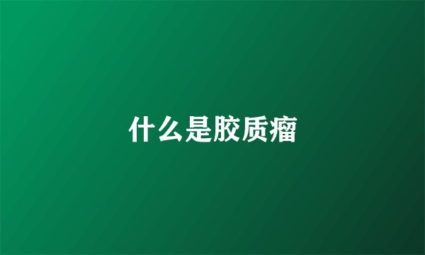 什么是胶质瘤
