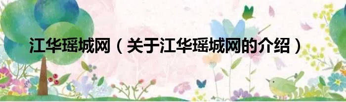 江华瑶城网（关于江华瑶城网的介绍）