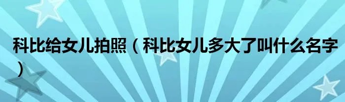 科比给女儿拍照(科比女儿多大了叫什么名字)