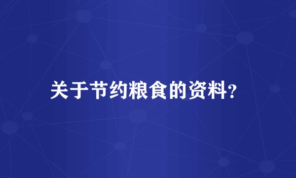 关于节约粮食的资料？