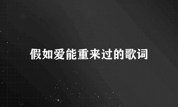 假如爱能重来过的歌词