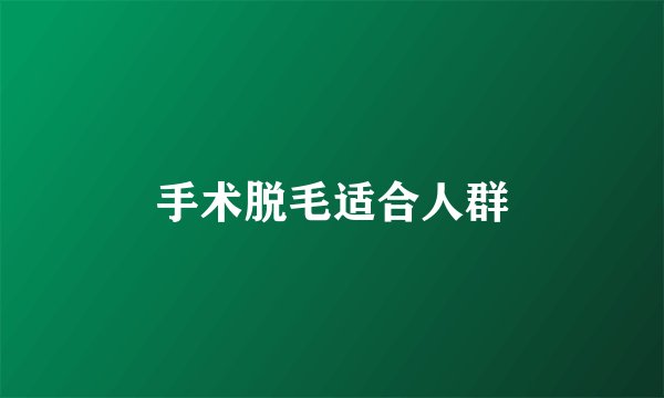 手术脱毛适合人群