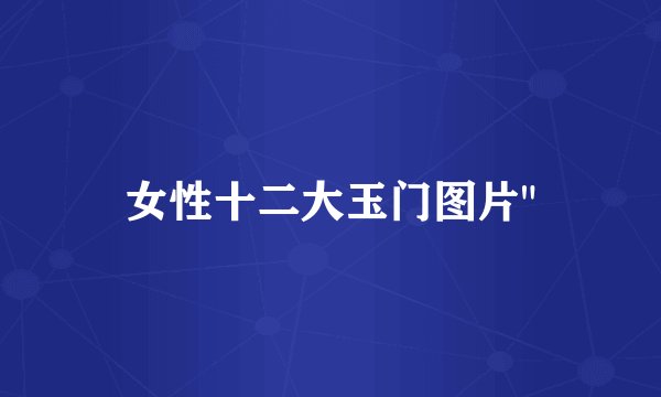 女性十二大玉门图片