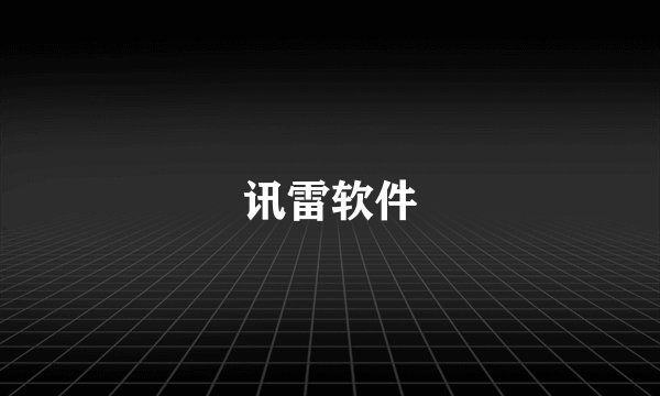 讯雷软件