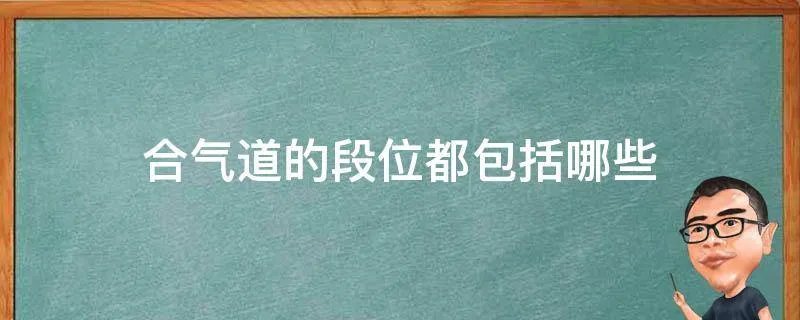 合气道的段位都包括哪些