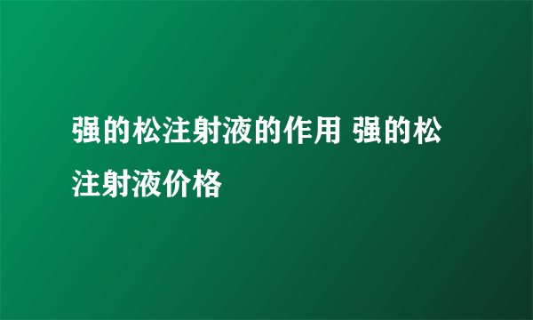 强的松注射液的作用 强的松注射液价格