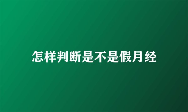怎样判断是不是假月经