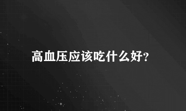 高血压应该吃什么好？