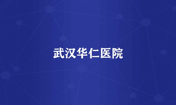 武汉华仁医院