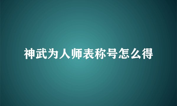神武为人师表称号怎么得