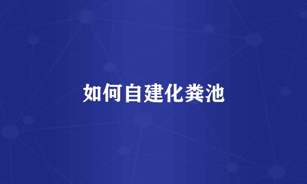 如何自建化粪池