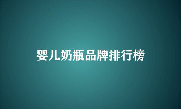 婴儿奶瓶品牌排行榜
