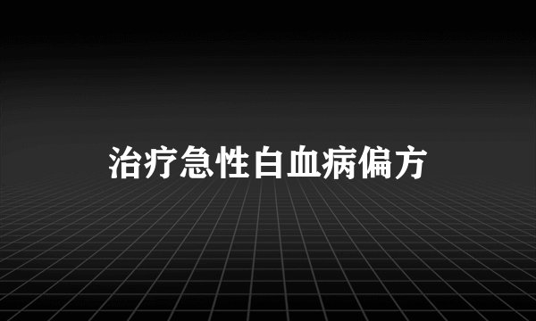 治疗急性白血病偏方