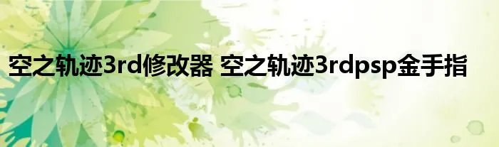 空之轨迹3rd修改器 空之轨迹3rdpsp金手指