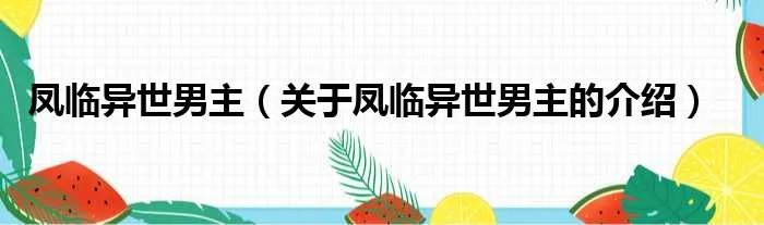 凤临异世男主（关于凤临异世男主的介绍）