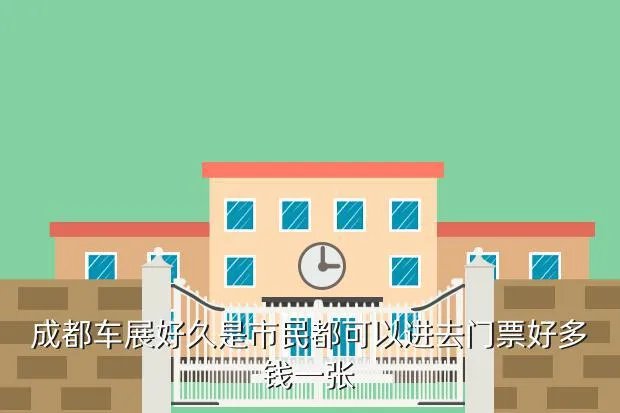 成都车展2021最新时间表,成都汽车展览