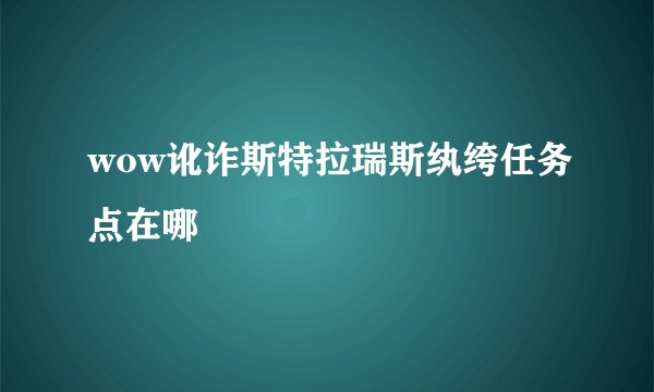 wow讹诈斯特拉瑞斯纨绔任务点在哪