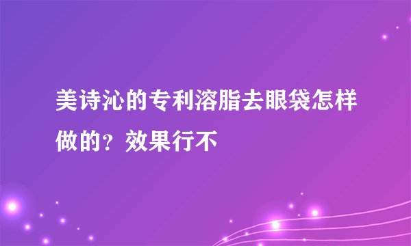 美诗沁的专利溶脂去眼袋怎样做的？效果行不