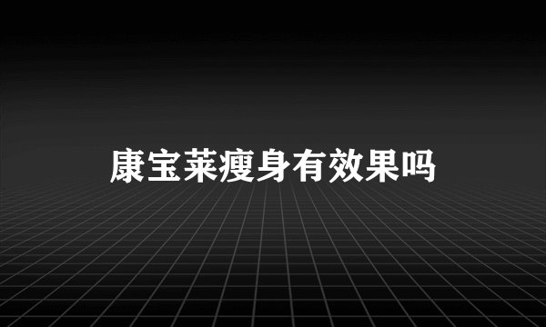 康宝莱瘦身有效果吗