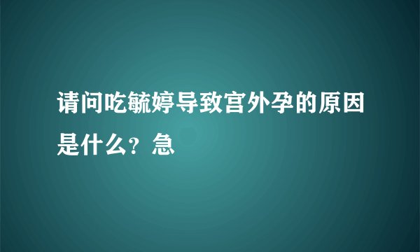 请问吃毓婷导致宫外孕的原因是什么？急