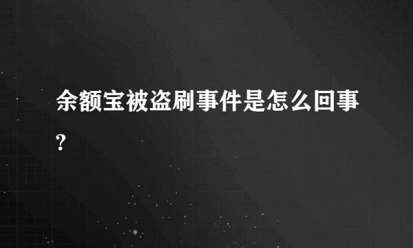 余额宝被盗刷事件是怎么回事?