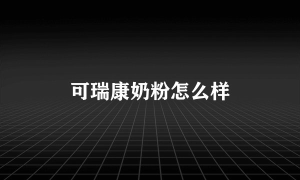 可瑞康奶粉怎么样