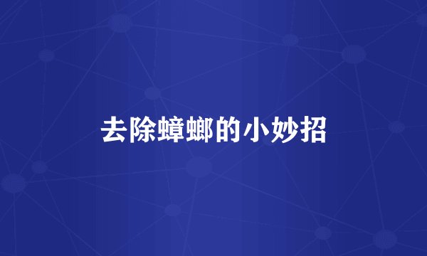 去除蟑螂的小妙招