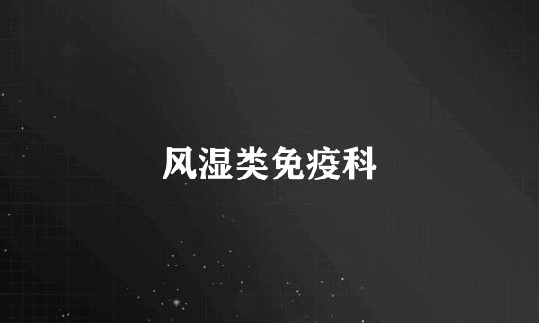 风湿类免疫科