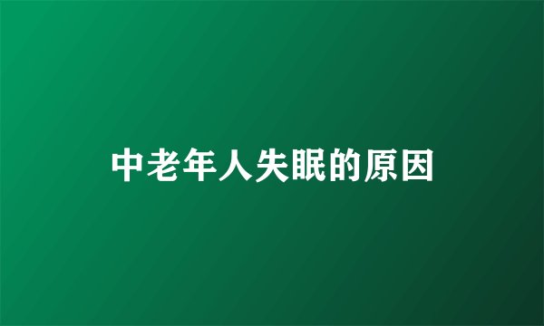 中老年人失眠的原因