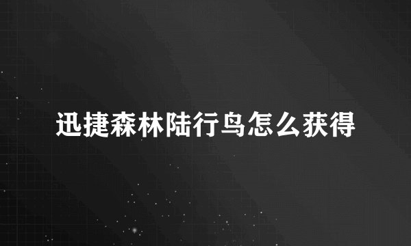 迅捷森林陆行鸟怎么获得