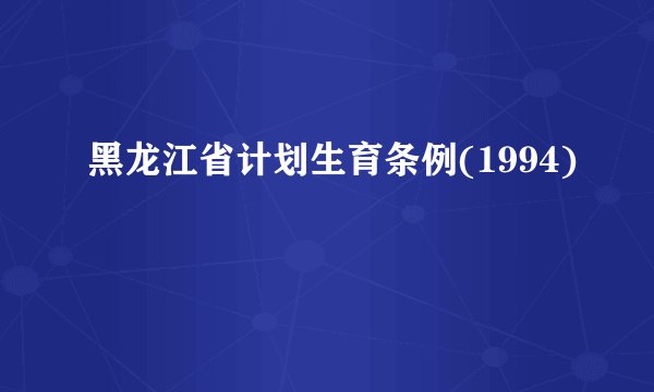 黑龙江省计划生育条例(1994)
