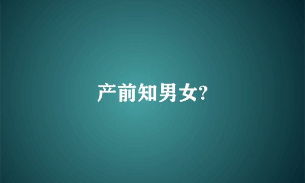 产前知男女?