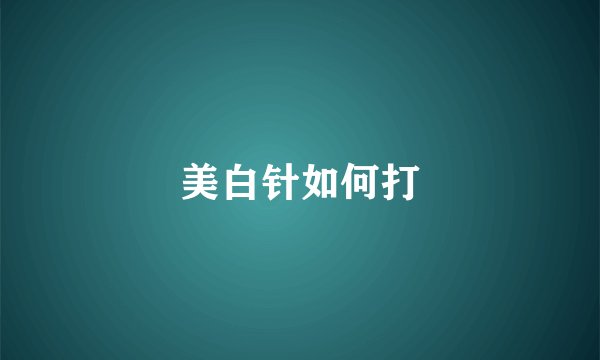美白针如何打