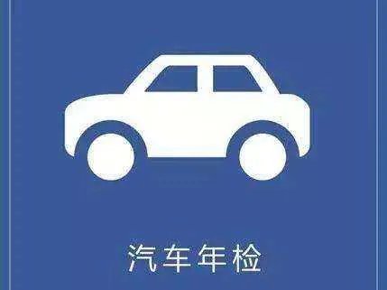 审车需要带什么材料(全部)