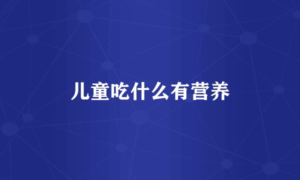 儿童吃什么有营养