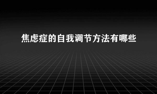 焦虑症的自我调节方法有哪些