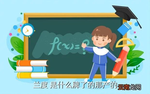 兰度手机官网，兰度手机什么时候上市