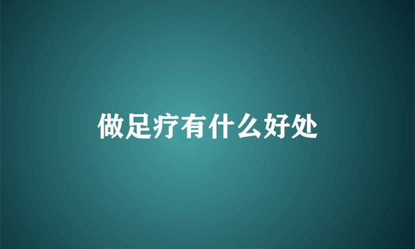 做足疗有什么好处