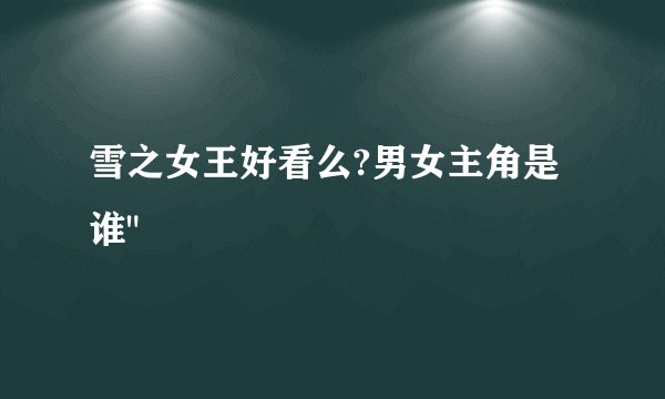雪之女王好看么?男女主角是谁