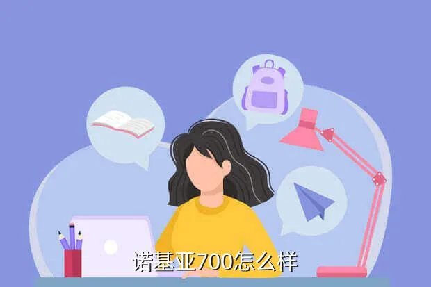 nokia700,诺基亚700手机怎么样现在多少钱