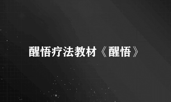 醒悟疗法教材《醒悟》