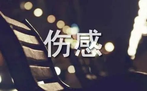 非主流伤感句子